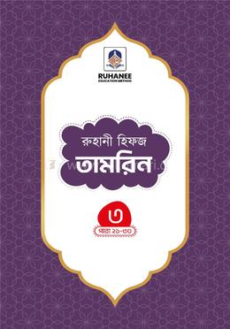 হিফজ তামরিন (খন্ড-৩) image