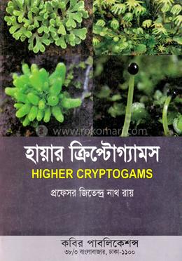 হায়ার ক্রিপ্টোগ্যামস - অনার্স ২য় বর্ষ