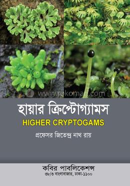 হায়ার ক্রিপ্টোগ্যামস- অনার্স ২য় বর্ষ