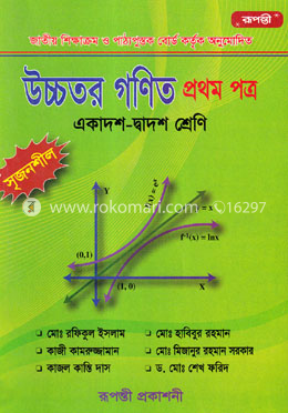 উচ্চতর গণিত ১ম পত্র (একাদশ-দ্বাদশ শ্রেণীর জন্য) image