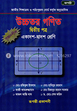 উচ্চতর গণিত ২য় পত্র (একাদশ-দ্বাদশ শ্রেণির জন্য) image