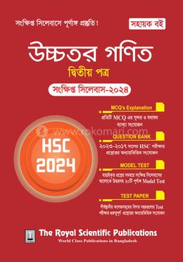 উচ্চতর গণিত ২য় পত্র - এইচএসসি image