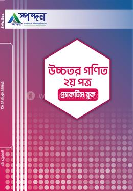 উচ্চতর গণিত- ২য় পত্র image