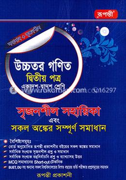 উচ্চতর গণিত - ২য় পত্র সমাধান (একাদশ-দ্বাদশ শ্রেণীর জন্য) 