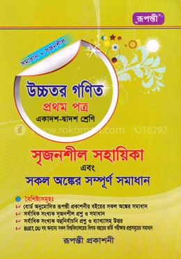 উচ্চতর গণিত - ১ম পত্র সমাধান (একাদশ-দ্বাদশ শ্রেণীর জন্য) image