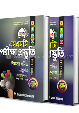 উচ্চতর গণিত পরীক্ষা প্রস্তুতি (এসএসসি পরীক্ষা - ২০২২) প্রশ্নপত্র ও উত্তরপত্র