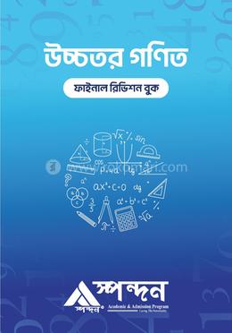 উচ্চতর গণিত ফাইনাল রিভিশন বুক image