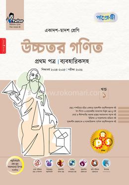 উচ্চতর গণিত প্রথম পত্র ব্যবহারিকসহ - এইচএসসি ২০২৬