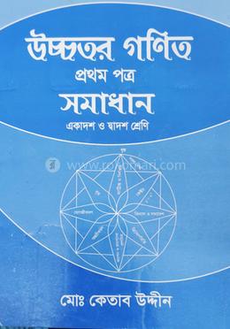 উচ্চতর গণিত ১ম পত্র সমাধান - একাদশ ও দ্বাদশ শ্রেণি image