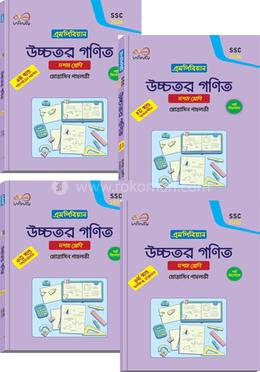 উচ্চতর গণিত ১-৪ খন্ড দশম শ্রেণি - এসএসসি ২০২৬ image