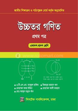 উচ্চতর গণিত ১ম পত্র একাদশ-দ্বাদশ শ্রেণি image