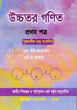উচ্চতর গণিত-১ম পত্র(একদশ-দ্বাদশ শ্রেণি)(সাদা)