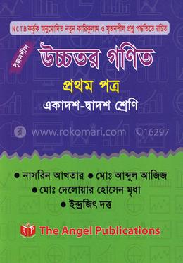 উচ্চতর গণিত - প্রথম পত্র (একাদশ-দ্বাদশ শ্রেণি) image