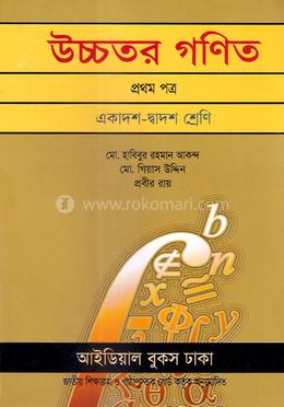 উচ্চতর গণিত-১ম পত্র (একাদশ-দ্বাদশ শ্রেণি)(সাদা) image