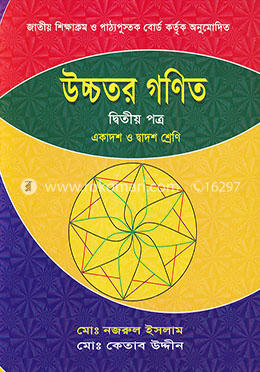 উচ্চতর গণিত - ২য় পত্র - একাদশ ও দ্বাদশ image