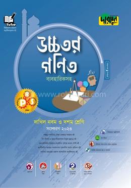 দাখিল উচ্চতর গণিত নবম ও দশম শ্রেণি - ব্যবহারিকসহ