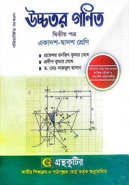 উচ্চতর গণিত দ্বিতীয় পত্র