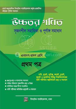 উচ্চতর গণিত সমাধান ১ম পত্র (একাদশ ও দ্বাদশ শ্রেণী) image