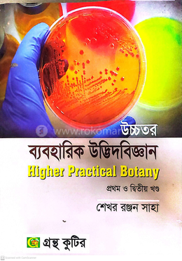 উচ্চতর ব্যবহারিক উদ্ভিদবিজ্ঞান পাঠ্যবই অনার্স প্রথম বর্ষ - প্রথম ও দ্বিতীয় খন্ড image