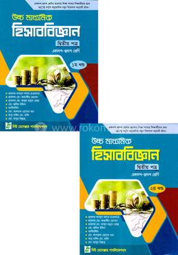 উচ্চ মাধ্যমিক হিসাববিজ্ঞান - ২য় পত্র - (১ম ও ২য় খণ্ড) একাদশ- দ্বাদশ শ্রেণি image