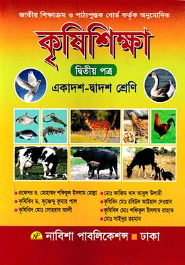উচ্চ মাধ্যমিক কৃষি শিক্ষা -২য় পত্র