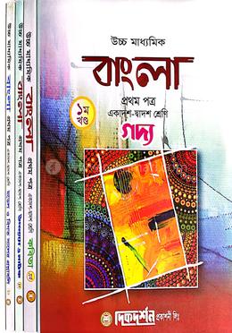 উচ্চ মাধ্যমিক বাংলা ১ম পত্র ( ১ম,২য়,৩য় ও ৪র্থ খন্ড ) image
