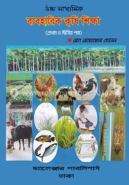 উচ্চ মাধ্যমিক ব্যবহারিক কৃষি শিক্ষা - ১ম ও ২য় পত্র
