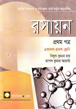 উচ্চ মাধ্যমিক রসায়ন -১ম পত্র image
