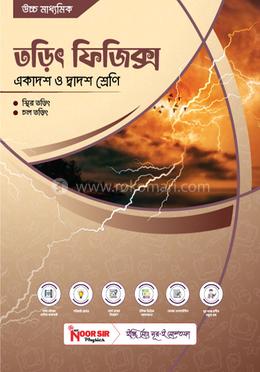 উচ্চ মাধ্যমিক তড়িৎ ফিজিক্স - একাদশ-দ্বাদশ image