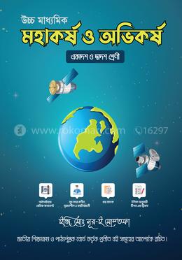 উচ্চ মাধ্যমিক মহাকর্ষ ও অভিকর্ষ - একদশ ও দ্বাদশ শ্রেণীর জন্য image