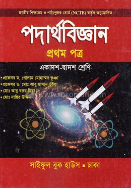 পদার্থবিজ্ঞান-১ম পত্র (একাদশ-দ্বাদশ শ্রেণি) 