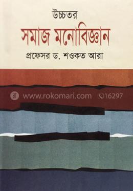উচ্চতর সমাজ মনোবিজ্ঞান image