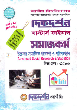 উচ্চতর সামাজিক গবেষণা ও পরিসংখ্যান  -  (বিষয়কোড - ৩১২১০৩)