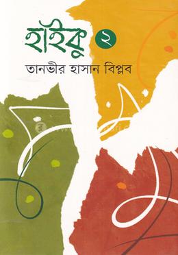 হাইকু ২ image