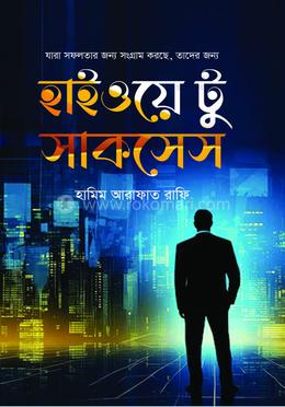 হাইওয়ে টু সাকসেস