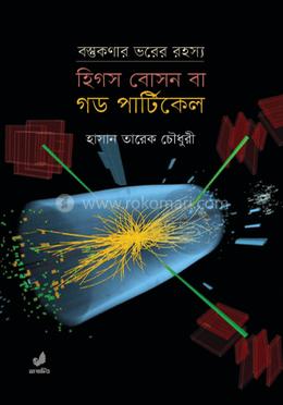 হিগস বোসন বা গড পার্টিকেল image