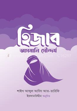 হিজাব : আসমানি সৌন্দর্য image