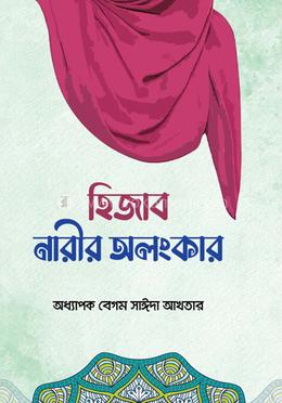 হিজাব নারীর অলংকার 