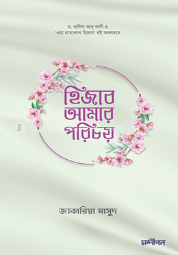 হিজাব আমার পরিচয় image