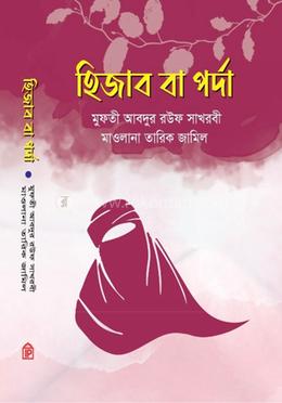 হিজাব বা পর্দা