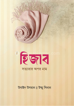হিজাব সভ্যতার অপর নাম image