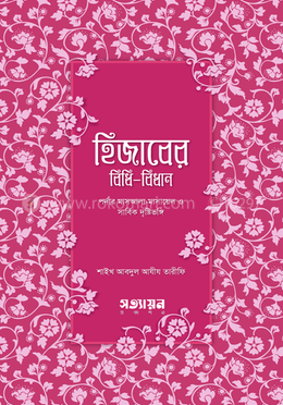 হিজাবের বিধি - বিধান image