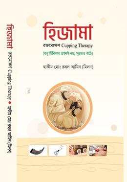 হিজামা :রক্তমোক্ষণ কাপিং থেরাপী image