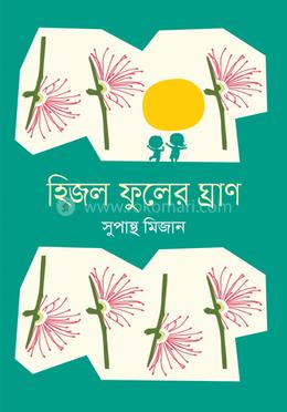 হিজল ফুলের ঘ্রাণ 