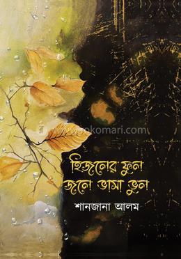 হিজলের ফুল জলে ভাসা ভুল image