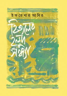 হিজলের হলুদ সন্ধ্যা