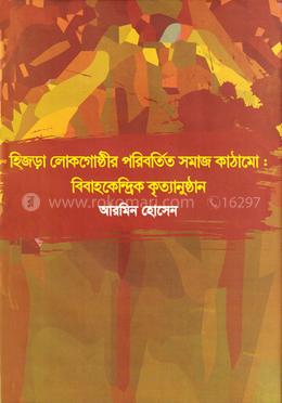 হিজড়া লোকগোষ্ঠীর পরিবর্তিত সমাজ কাঠামো: বিবাহকেন্দ্রিক কৃত্যানুষ্ঠান