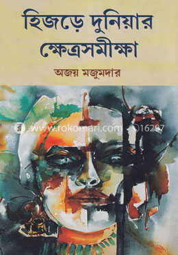 হিজড়ে দুনিয়ার ক্ষেত্রসমীক্ষা image