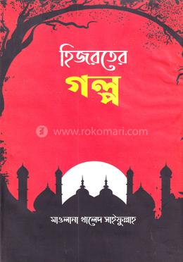 হিজরতের গল্প