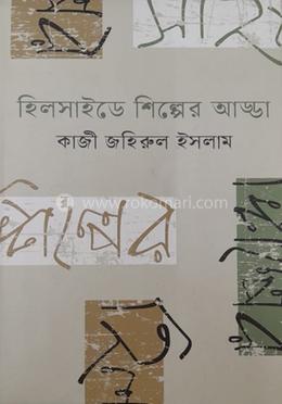 হিলসাইডে শিল্পের আড্ডা 